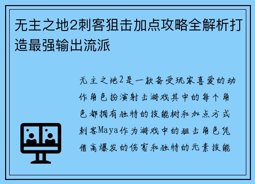 无主之地2刺客狙击加点攻略全解析打造最强输出流派