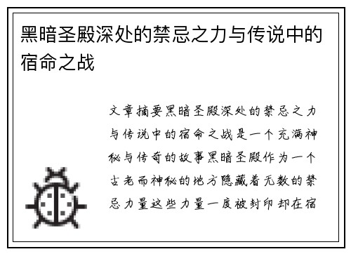 黑暗圣殿深处的禁忌之力与传说中的宿命之战