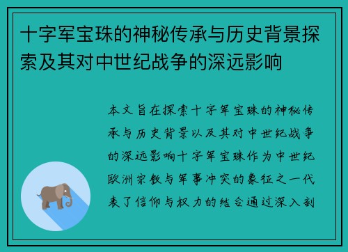 十字军宝珠的神秘传承与历史背景探索及其对中世纪战争的深远影响