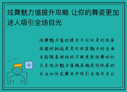 炫舞魅力值提升攻略 让你的舞姿更加迷人吸引全场目光