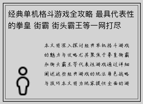 经典单机格斗游戏全攻略 最具代表性的拳皇 街霸 街头霸王等一网打尽