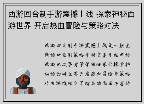 西游回合制手游震撼上线 探索神秘西游世界 开启热血冒险与策略对决