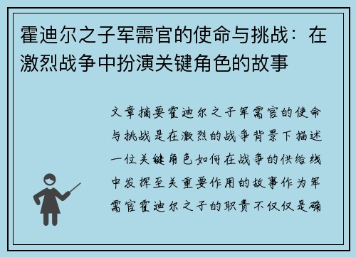 霍迪尔之子军需官的使命与挑战：在激烈战争中扮演关键角色的故事
