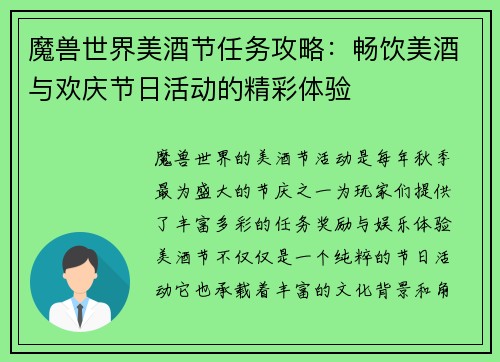 魔兽世界美酒节任务攻略：畅饮美酒与欢庆节日活动的精彩体验