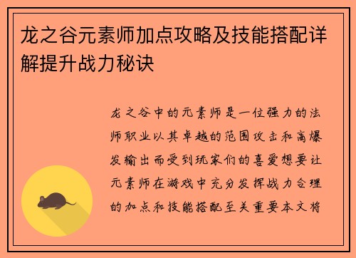 龙之谷元素师加点攻略及技能搭配详解提升战力秘诀