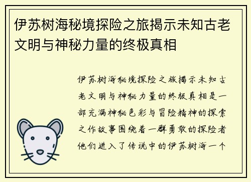伊苏树海秘境探险之旅揭示未知古老文明与神秘力量的终极真相