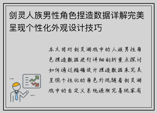 剑灵人族男性角色捏造数据详解完美呈现个性化外观设计技巧