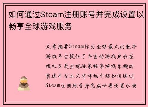 如何通过Steam注册账号并完成设置以畅享全球游戏服务