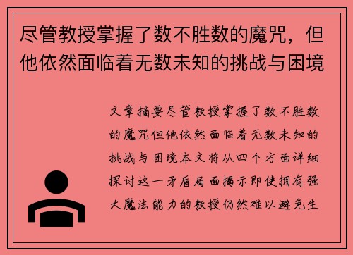 尽管教授掌握了数不胜数的魔咒，但他依然面临着无数未知的挑战与困境