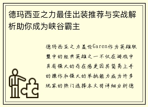德玛西亚之力最佳出装推荐与实战解析助你成为峡谷霸主