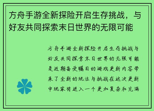 方舟手游全新探险开启生存挑战，与好友共同探索末日世界的无限可能