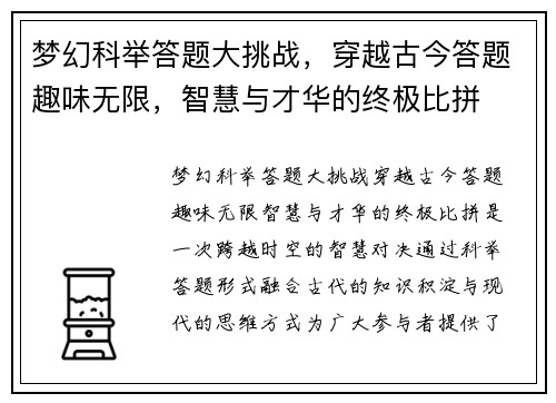 梦幻科举答题大挑战,穿越古今答题趣味无限,智慧与才华的终极比拼 梦幻科举答题大挑战,穿越古今答题趣味无限,智慧与才华的终极比拼