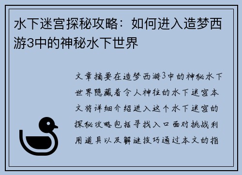 水下迷宫探秘攻略：如何进入造梦西游3中的神秘水下世界