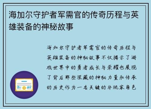 海加尔守护者军需官的传奇历程与英雄装备的神秘故事 海加尔守护者军需官的传奇历程与英雄装备的神秘故事