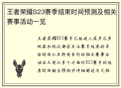 王者荣耀S23赛季结束时间预测及相关赛事活动一览