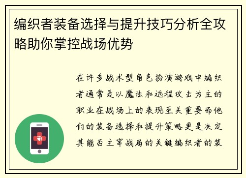 编织者装备选择与提升技巧分析全攻略助你掌控战场优势