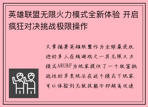 英雄联盟无限火力模式全新体验 开启疯狂对决挑战极限操作 英雄联盟无限火力模式全新体验 开启疯狂对决挑战极限操作