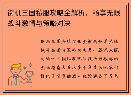 街机三国私服攻略全解析,畅享无限战斗激情与策略对决 街机三国私服攻略全解析,畅享无限战斗激情与策略对决