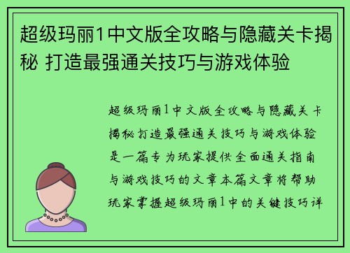 超级玛丽1中文版全攻略与隐藏关卡揭秘 打造最强通关技巧与游戏体验 超级玛丽1中文版全攻略与隐藏关卡揭秘 打造最强通关技巧与游戏体验