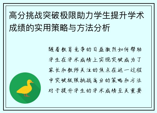 高分挑战突破极限助力学生提升学术成绩的实用策略与方法分析