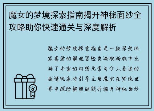 魔女的梦境探索指南揭开神秘面纱全攻略助你快速通关与深度解析