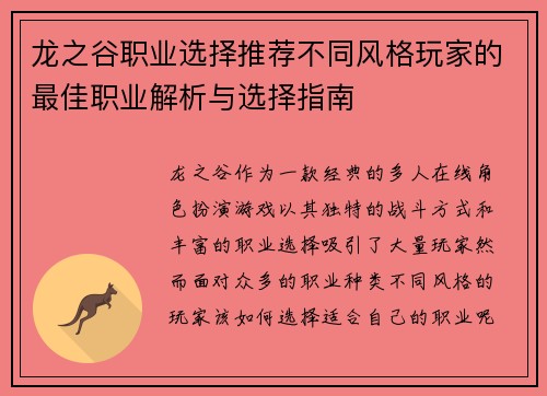 龙之谷职业选择推荐不同风格玩家的最佳职业解析与选择指南