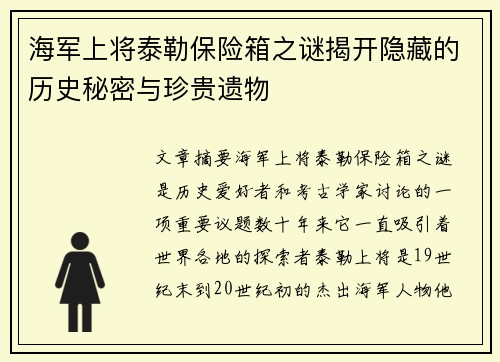 海军上将泰勒保险箱之谜揭开隐藏的历史秘密与珍贵遗物