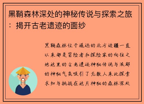 黑鞘森林深处的神秘传说与探索之旅：揭开古老遗迹的面纱