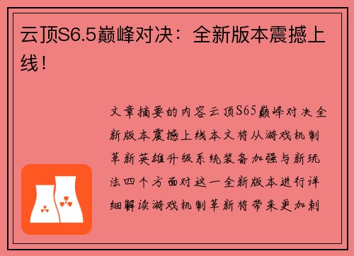 云顶S6.5巅峰对决：全新版本震撼上线！