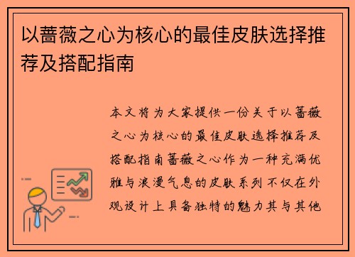 以蔷薇之心为核心的最佳皮肤选择推荐及搭配指南