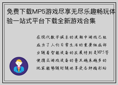 免费下载MP5游戏尽享无尽乐趣畅玩体验一站式平台下载全新游戏合集