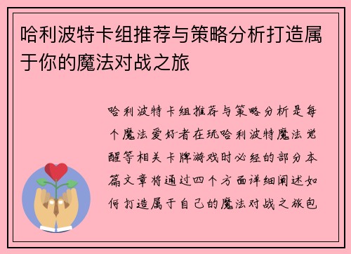 哈利波特卡组推荐与策略分析打造属于你的魔法对战之旅