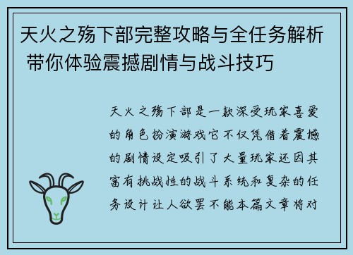 天火之殇下部完整攻略与全任务解析 带你体验震撼剧情与战斗技巧 天火之殇下部完整攻略与全任务解析 带你体验震撼剧情与战斗技巧