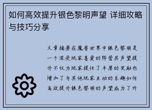 如何高效提升银色黎明声望 详细攻略与技巧分享